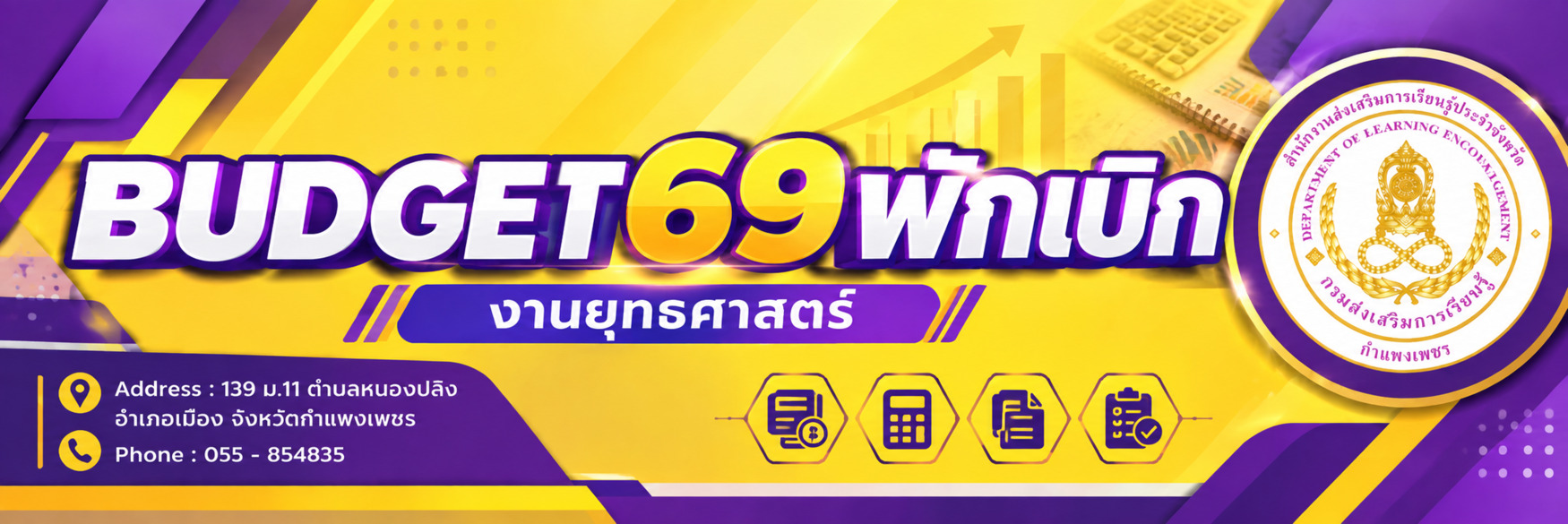 อีบัดเจ็ด 69 เหลือมปี